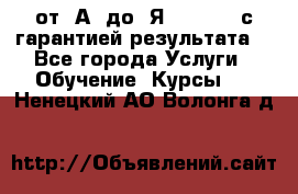 Excel от “А“ до “Я“ Online, с гарантией результата  - Все города Услуги » Обучение. Курсы   . Ненецкий АО,Волонга д.